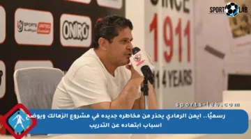 رسميًا.. أيمن الرمادي يحذر من مخاطرة جديدة في مشروع الزمالك ويوضح أسباب ابتعاده عن التدريب